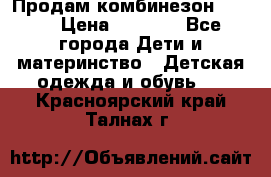 Продам комбинезон reima › Цена ­ 2 000 - Все города Дети и материнство » Детская одежда и обувь   . Красноярский край,Талнах г.